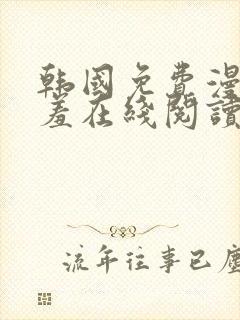 韩国免费漫画羞羞在线阅读