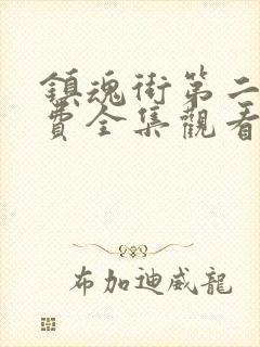 镇魂街第二季免费全集观看