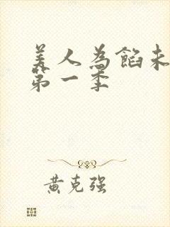 美人为馅未删减第一季封面