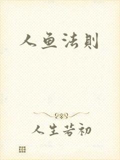 人鱼法则