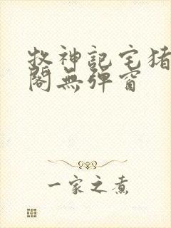 牧神记宅猪笔趣阁无弹窗封面