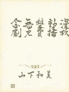 念无双动漫电视剧免费播放完整版