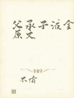 父承子液金银花原文