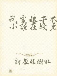 我家娘子不对劲小说在线免费阅读完整版