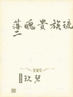 落魄贵族琉璃川二