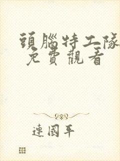 头脑特工队 2 免费观看