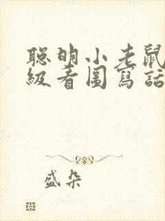 聪明小老鼠二年级看图写话