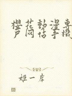 樱花动漫专注门户网站手机版封面