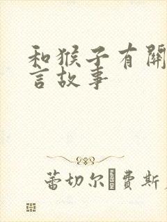 和猴子有关的寓言故事