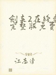 剑来2在线观看完整版免费