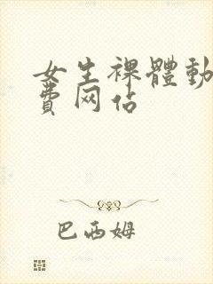 女生裸体动漫免费网站