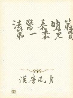 法医秦明第一季 第一季免费全集