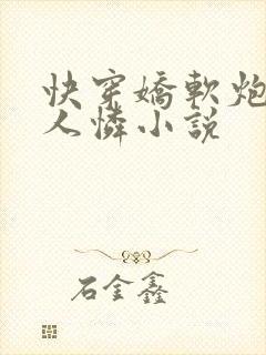 快穿娇软炮灰惹人怜小说封面