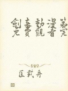 剑来动漫第二季免费观看完整版第6集