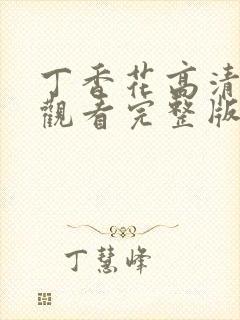 丁香花高清在线观看完整版中文