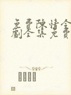 免费陈情令电视剧全集免费观看高清