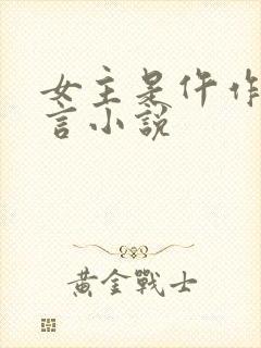 女主是仵作的古言小说