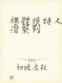 裸体模特人妻被潜系列封面