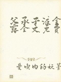 父承子液金银花露全文免费阅读笔趣阁