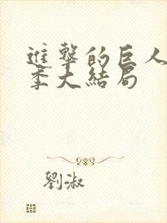 进击的巨人第五季大结局