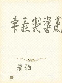 帝王侧漫画免费下拉式古风漫画网