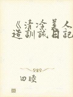 《清冷美人改/造训诫日记》封面