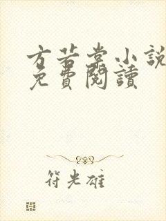 方若棠小说全文免费阅读