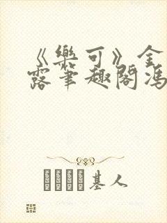 《乐可》金银花露笔趣阁冯家父子