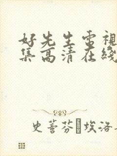 好先生电视剧全集高清在线观看