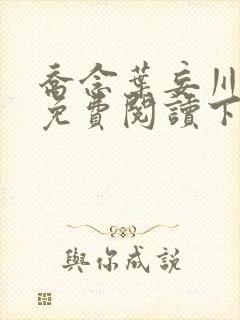 乔念叶妄川漫画免费阅读下拉式