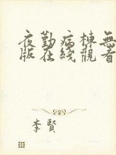 夜勤病栋无删减版在线观看