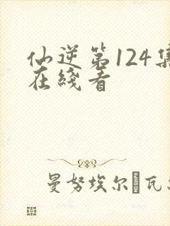 仙逆第124集在线看