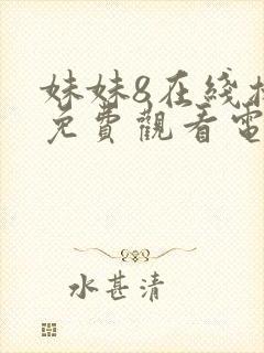 妹妹8在线播放免费观看电视剧封面