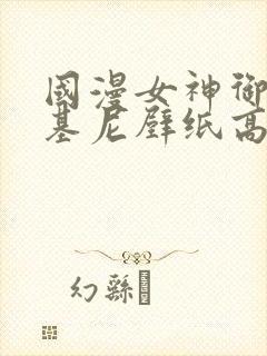 国漫女神御姐比基尼壁纸高清