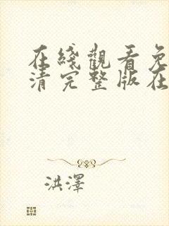 在线观看免费高清完整版在线观看成人