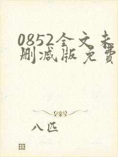 0852全文未删减版免费阅读