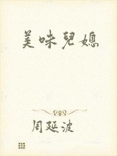 美味儿媳封面