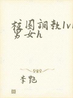 校园调教1v1男女h