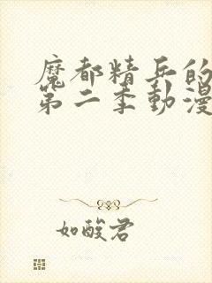 魔都精兵的奴隶第二季动漫在线封面