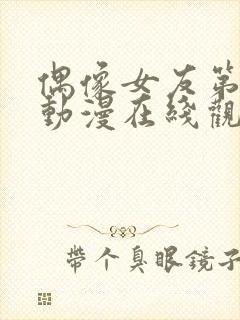 偶像女友第6集动漫在线观看