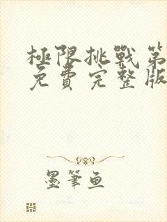 极限挑战第六季免费完整版