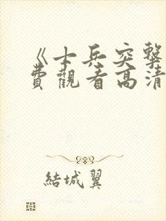 《士兵突击》免费观看高清