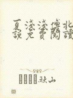 夏浅浅傅北宸小说免费阅读最新章节