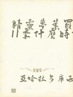 精灵梦叶罗丽第11季什么时候出