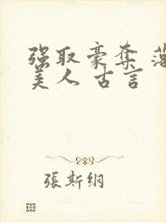 强取豪夺 落魄美人 古言