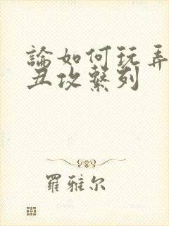 论如何玩弄美人丑攻系列封面