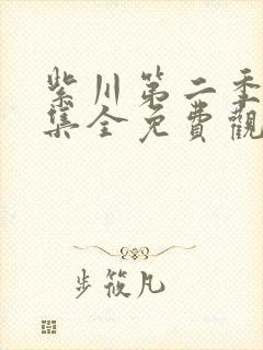 紫川第二季26集全免费观看