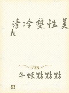 清冷双性美人高h封面