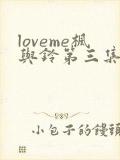 loveme枫与铃第三集在线观看封面