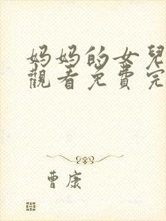 妈妈的女儿在线观看免费完整版电视剧封面